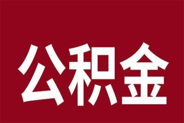 新余一年提取一次公积金流程（一年一次提取住房公积金）