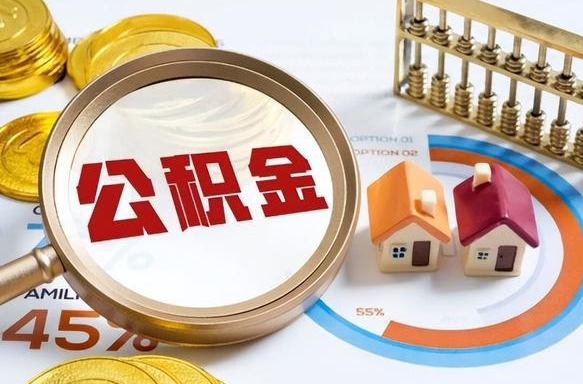 新余离职了怎么申请提取公积金（离职了如何提取住房公积金）